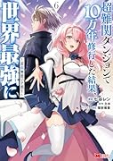 超難関ダンジョンで10万年修行した結果、世界最強に〜最弱無能の下剋上〜(6)