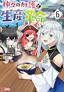 神々の加護で生産革命〜異世界の片隅でまったりスローライフしてたら、なぜか多彩な人材が集まって最強国家ができてました〜(6)