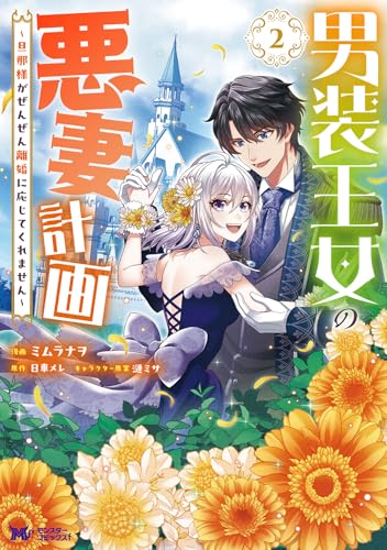 男装王女の悪妻計画～旦那様がぜんぜん離婚に応じてくれません～（2）