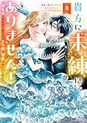 貴方に未練はありません!〜◯気者の婚約者を捨てたら王子様の溺愛が待っていました〜(3)