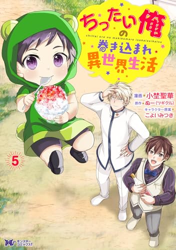 ちったい俺の巻き込まれ異世界生活(5)