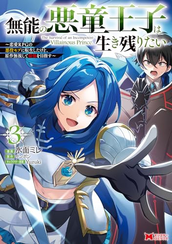 無能の悪童王子は生き残りたい～恋愛RPGの悪役モブに転生したけど、原作無視して最強を目指す～（3）