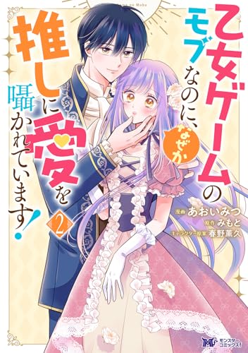 乙女ゲームのモブなのに、なぜか推しに愛を囁かれています!（2）