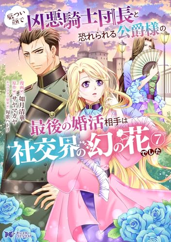 厳つい顔で凶悪騎士団長と恐れられる公爵様の最後の婚活相手は社交界の幻の花でした（7）