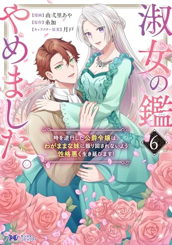 淑女の鑑やめました。時を逆行した公爵令嬢は、わがままな妹に振り回されないよう性格悪く生き延びます!（6）