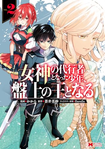 女神の代行者となった少年、盤上の王となる（2）