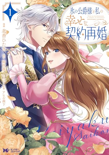 氷の公爵様と私の幸せな契約再婚の表紙