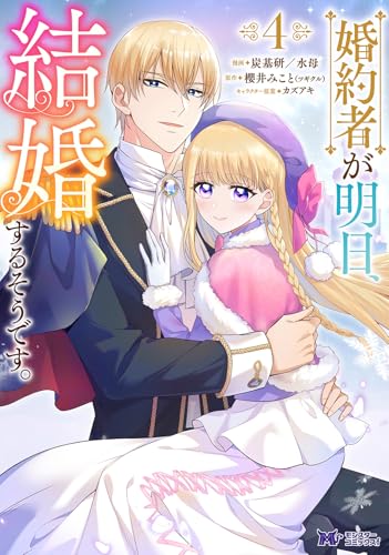 婚約者が明日、結婚するそうです。（4）
