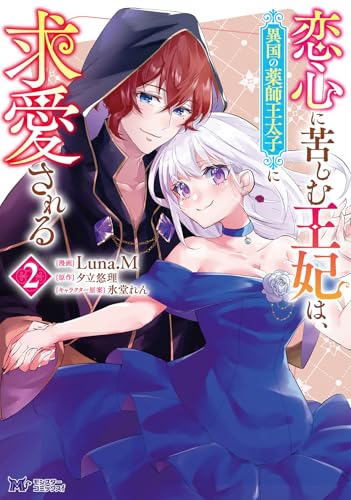 恋心に苦しむ王妃は、異国の薬師王太子に求愛される（2）