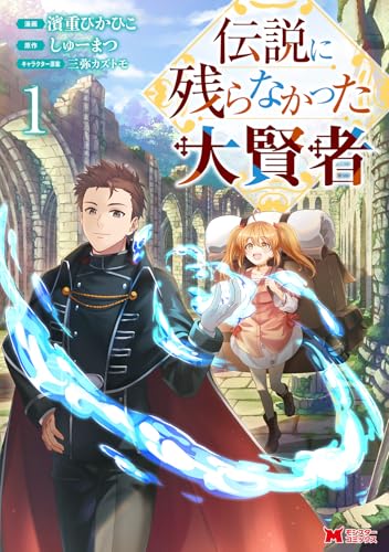 伝説に残らなかった大賢者（1）