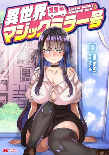異世界マジックミラー号（3）