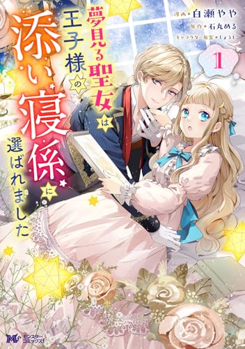 夢見る聖女は王子様の添い寝係に選ばれました（1）