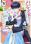 メシマズ女扱いされたので婚約破棄したら、なぜかツンデレ王子の心と胃袋つかんじゃいました(4)