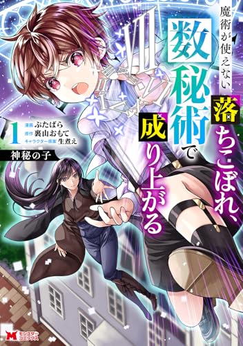 神秘の子 魔術が使えない落ちこぼれ、数秘術で成り上がる（1）