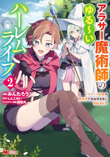 アラサー魔術師のゆる～いハーレムライフ～ブラック社畜が異世界で自由気ままに有給消化～（2）