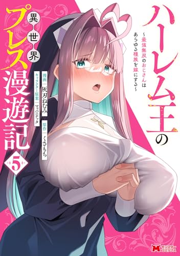 ハーレム王の異世界プレス漫遊記～最強無双のおじさんはあらゆる種族を嫁にする～（5）