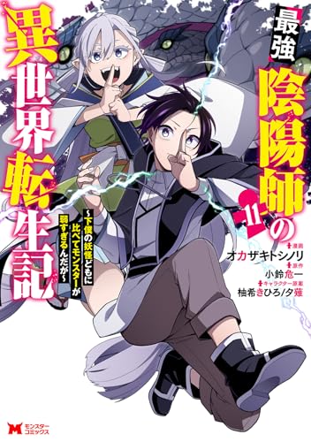 最強陰陽師の異世界転生記～下僕の妖怪どもに比べてモンスターが弱すぎるんだが～（11）