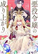 悪役令嬢の成り上がり〜隣国で宝石の聖女と呼ばれるまで〜(1)