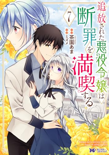 追放された悪役令嬢は断罪を満喫する（7）