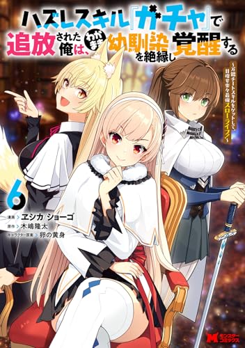 ハズレスキル『ガチャ』で追放された俺は、わがまま幼馴染を絶縁し覚醒する～万能チートスキルをゲットして、目指せ楽々最強スローライフ！～（6）