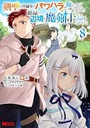 剣聖の幼馴染がパワハラで俺につらく当たるので、絶縁して辺境で魔剣士として出直すことにした。(8)