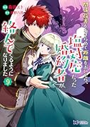 関係改善をあきらめて距離をおいたら、塩対応だった婚約者が絡んでくるようになりました(9)