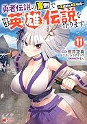 勇者伝説の裏側で俺は英雄伝説を作ります〜王道殺しの英雄譚〜(11)