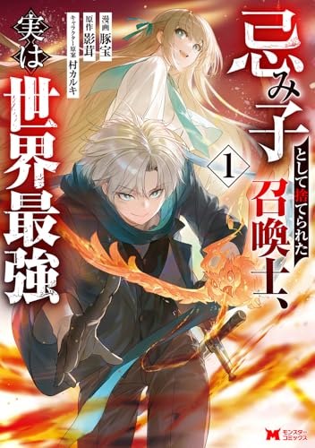 忌み子として捨てられた召喚士、実は世界最強（1）