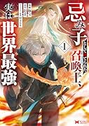 忌み子として捨てられた召喚士、実は世界最強(1)