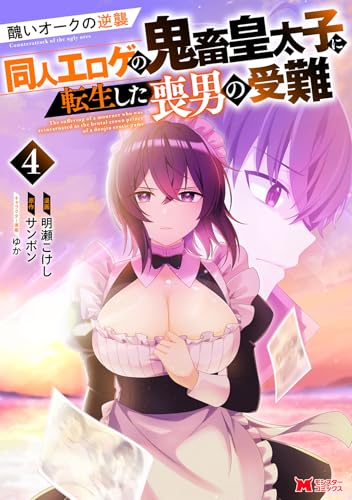 醜いオークの逆襲 同人エロゲの鬼畜皇太子に転生した喪男の受難(4)