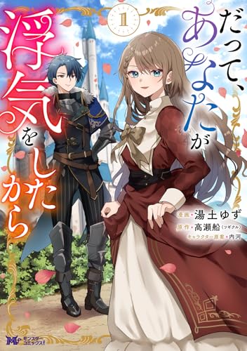 だって、あなたが浮気をしたから(1)