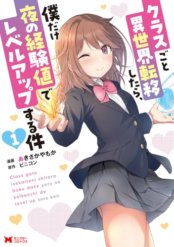 クラスごと異世界転移したら、僕だけ夜の経験値でレベルアップする件(1)