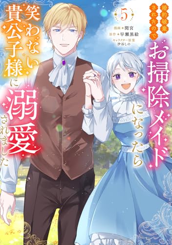 婚約破棄されたのでお掃除メイドになったら笑わない貴公子様に溺愛されました(5)