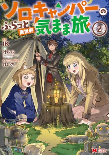 ソロキャンパーのふらっと異世界気まま旅（2）