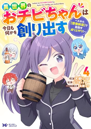 異世界のおチビちゃんは今日も何かを創り出す～スキル【想像創造】で目指せ成り上がり！～（4）