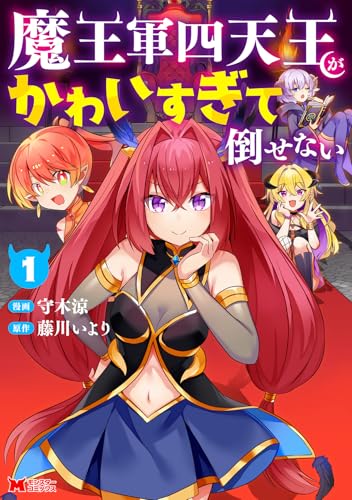 魔王軍四天王がかわいすぎて倒せない（1）