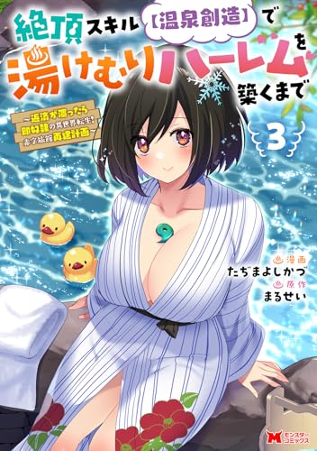 絶頂スキル【温泉創造】で湯けむりハーレムを築くまで～返済が滞ったら即奴隷の異世界転生！ 赤字旅館再建計画～（3）