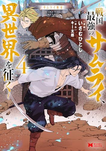 サムライ無双～戦国最強のサムライ、異世界を征く～（4）