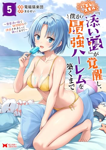 ハズレスキル『添い寝』が覚醒し、僕が最強ハーレムを築くまで～密着添い寝で願望解放!?誘惑されまくって困ってます!!～（5）