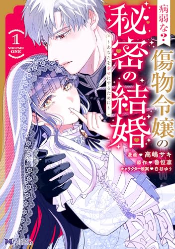 病弱な？ 傷物令嬢の秘密の結婚～あなたを幸せにするために～（1）