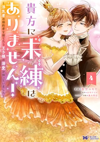 貴方に未練はありません！～浮気者の婚約者を捨てたら王子様の溺愛が待っていました～（4）