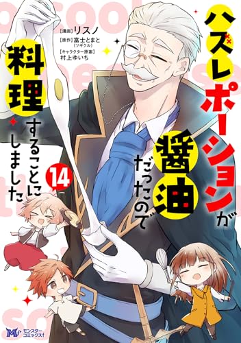 ハズレポーションが醤油だったので料理することにしました（14）