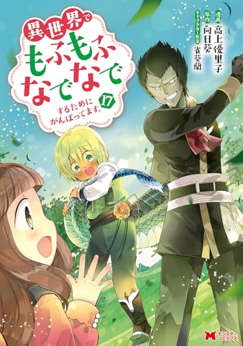 異世界でもふもふなでなでするためにがんばってます。（17）