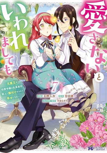 愛さないといわれましても～元魔王の伯爵令嬢は生真面目軍人に餌付けをされて幸せになる～（7）