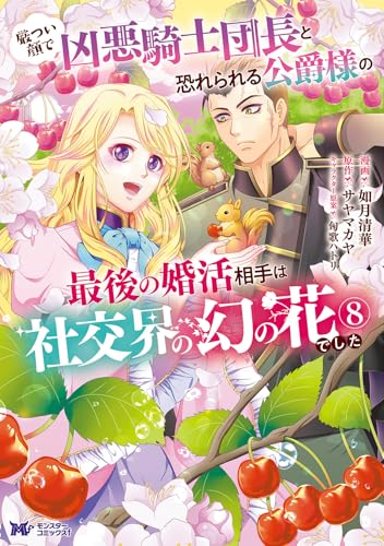 厳つい顔で凶悪騎士団長と恐れられる公爵様の最後の婚活相手は社交界の幻の花でした（8）