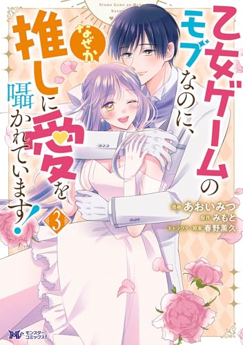 乙女ゲームのモブなのに、なぜか推しに愛を囁かれています！（3）
