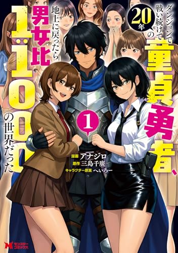 ダンジョンで戦い続けて20年の童貞勇者、地上に戻ったら男女比1:1000の世界だった（1）