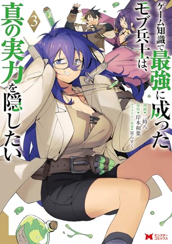 ゲーム知識で最強に成ったモブ兵士は、真の実力を隠したい（3）