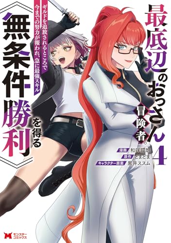最底辺のおっさん冒険者。ギルドを追放されるところで今までの努力が報われ、急に最強スキル《無条件勝利》を得る（4）