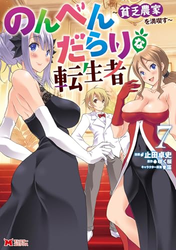 のんべんだらりな転生者～貧乏農家を満喫す～（7）